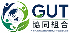 GUT協同組合
